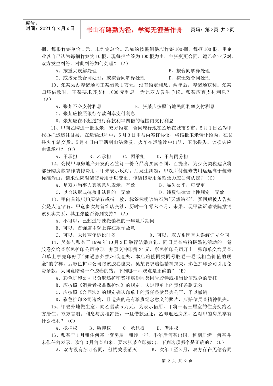 单选题-山东省工会管理干部学院_第2页