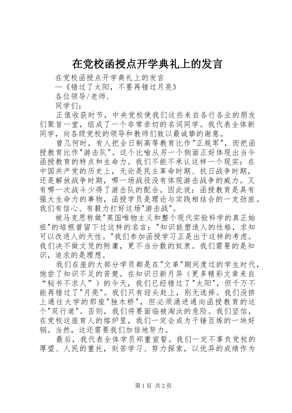 在党校函授点开学典礼上的发言稿_第1页