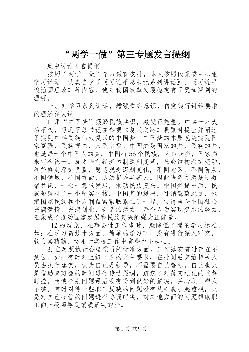 “两学一做”第三专题发言提纲材料_第1页
