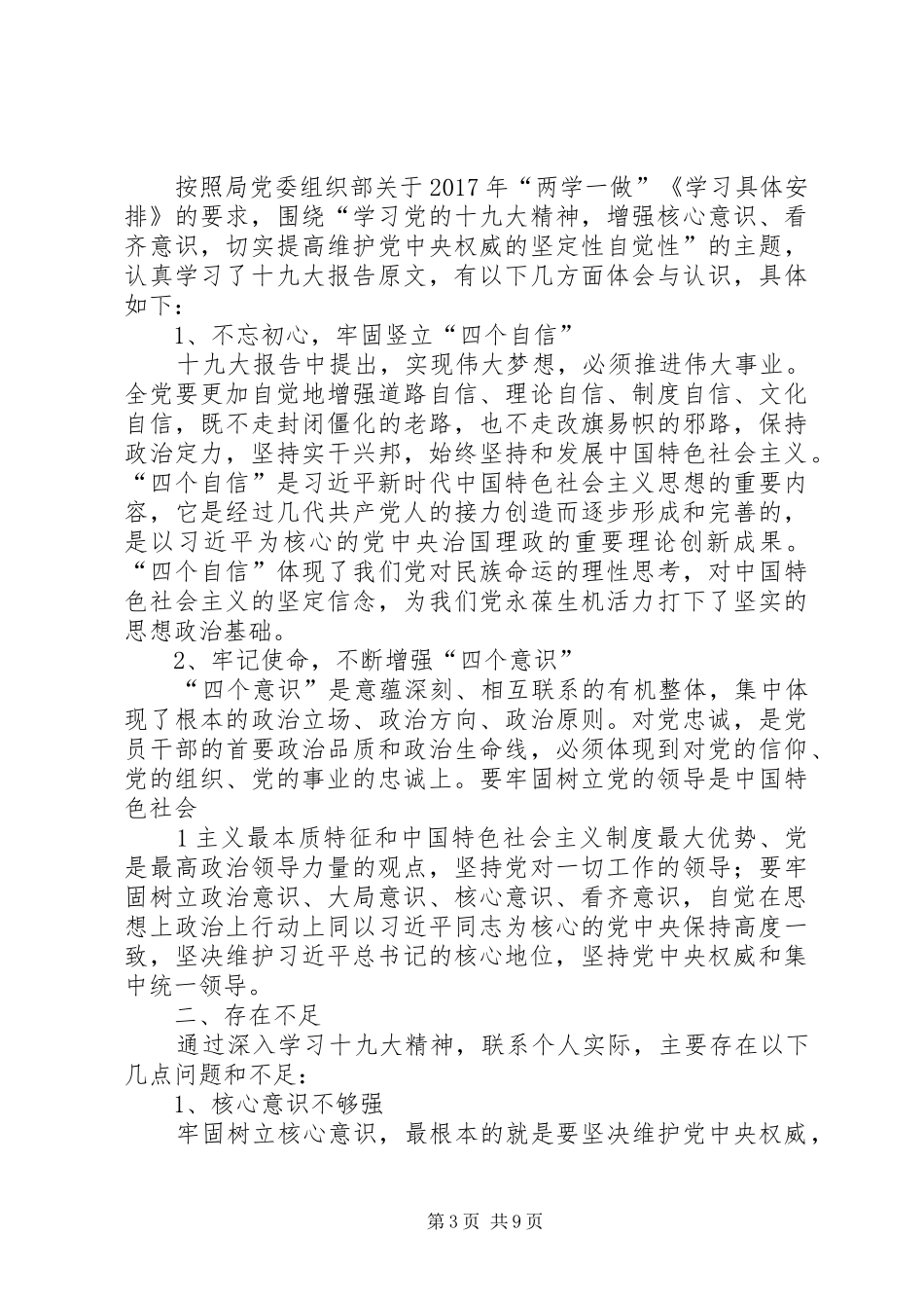 “两学一做”第三专题发言提纲材料_第3页