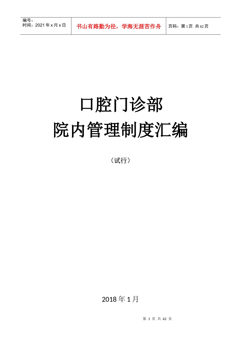 口腔门诊部院内管理制度汇编_第1页