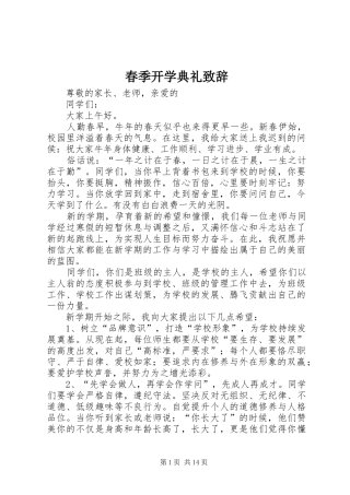 春季开学典礼演讲致辞