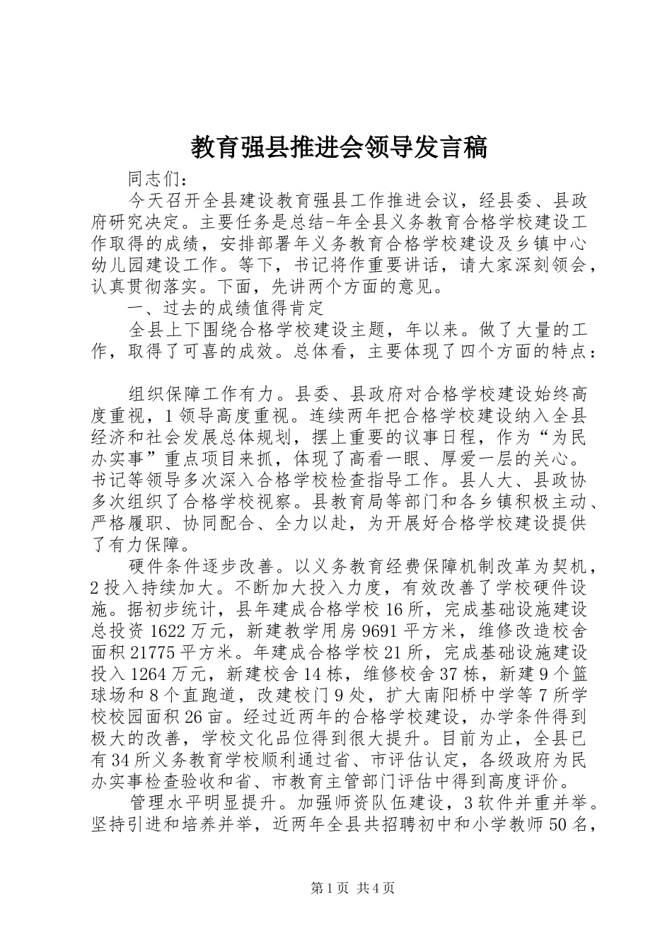教育强县推进会领导发言_第1页