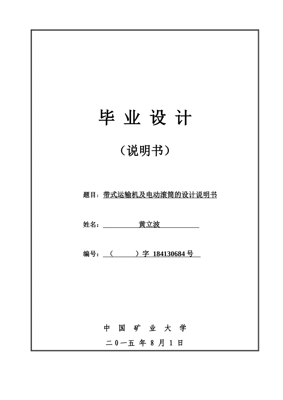 带式运输机及电动滚筒的设计说明书_第1页