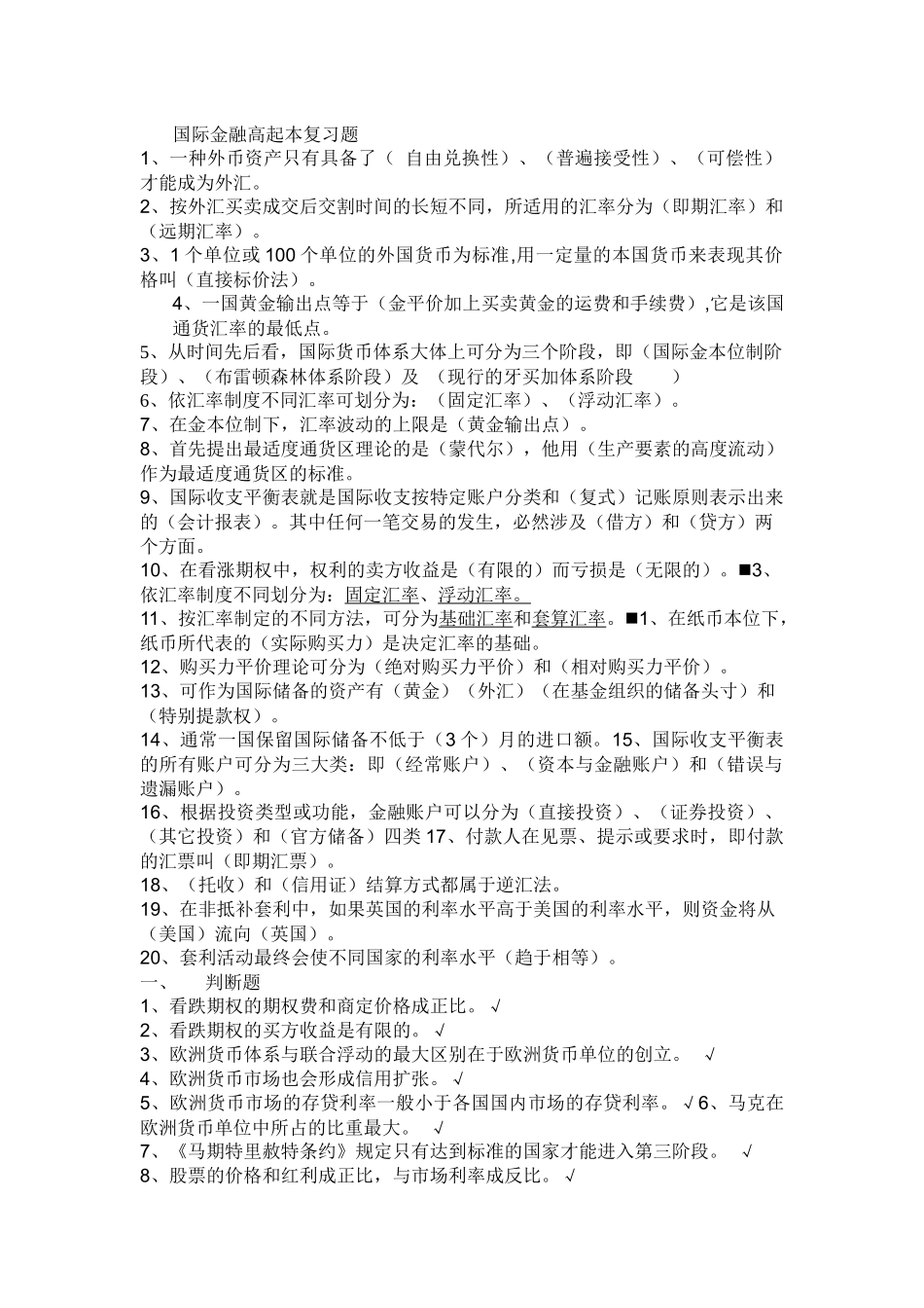 国际金融(高起本)复习题_第1页