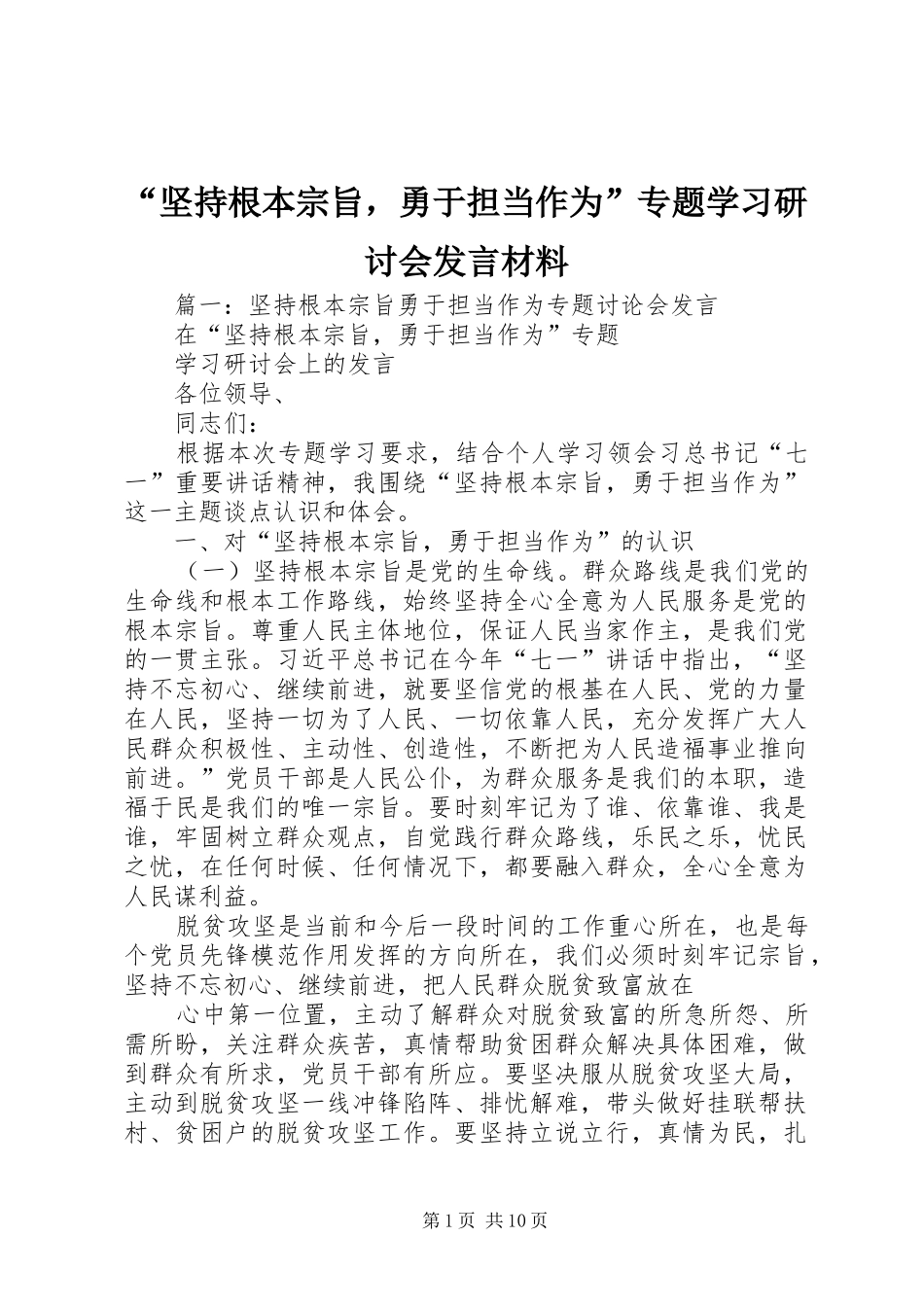 “坚持根本宗旨，勇于担当作为”专题学习研讨会发言材料提纲_第1页