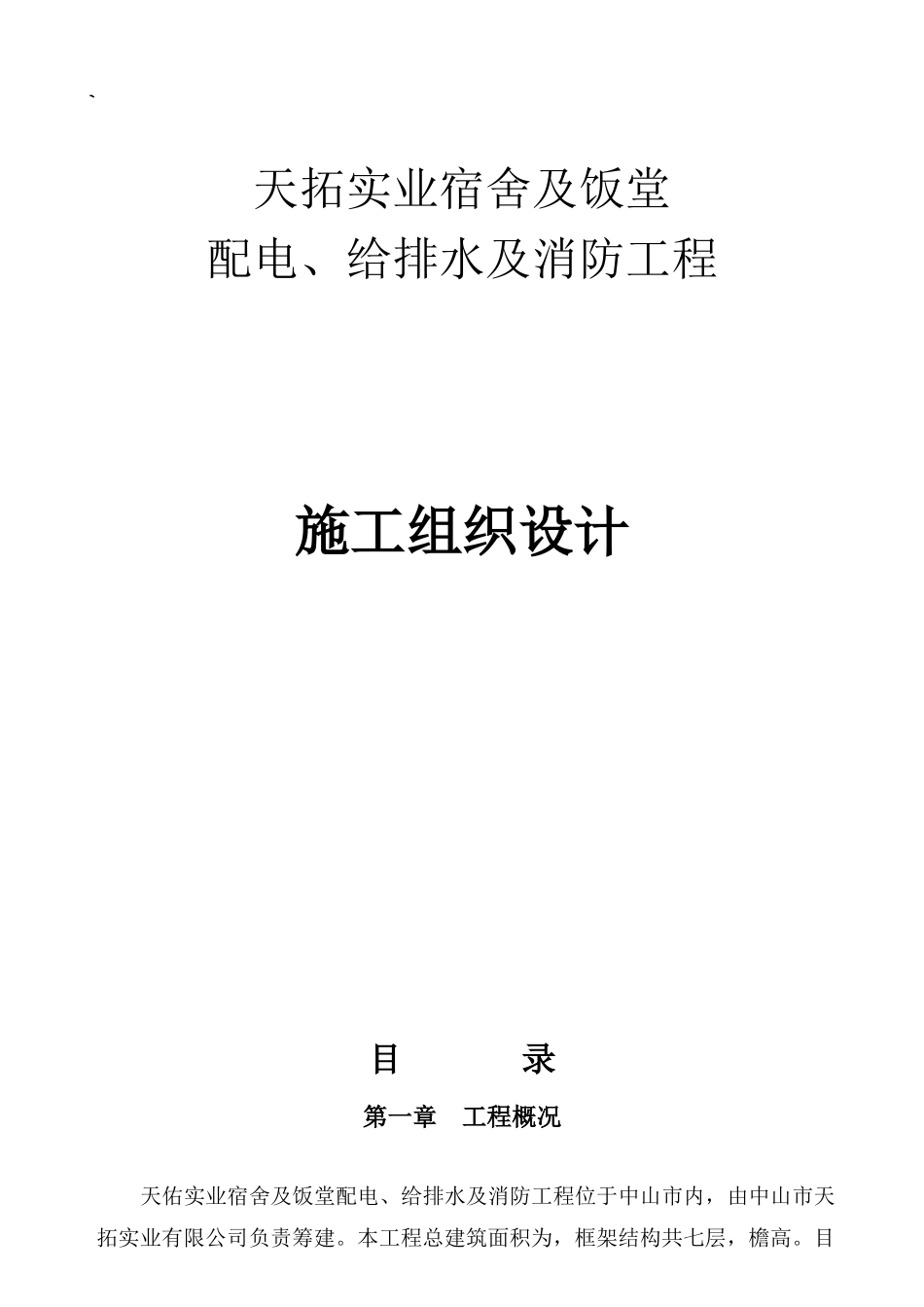 天拓实业配电、给排水及消防工程施工组织设计-8wr(52页)_第1页