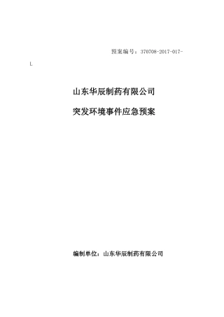华辰突发环境应急预案