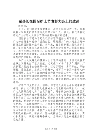 副县长在国际护士节表彰大会上的演讲致辞