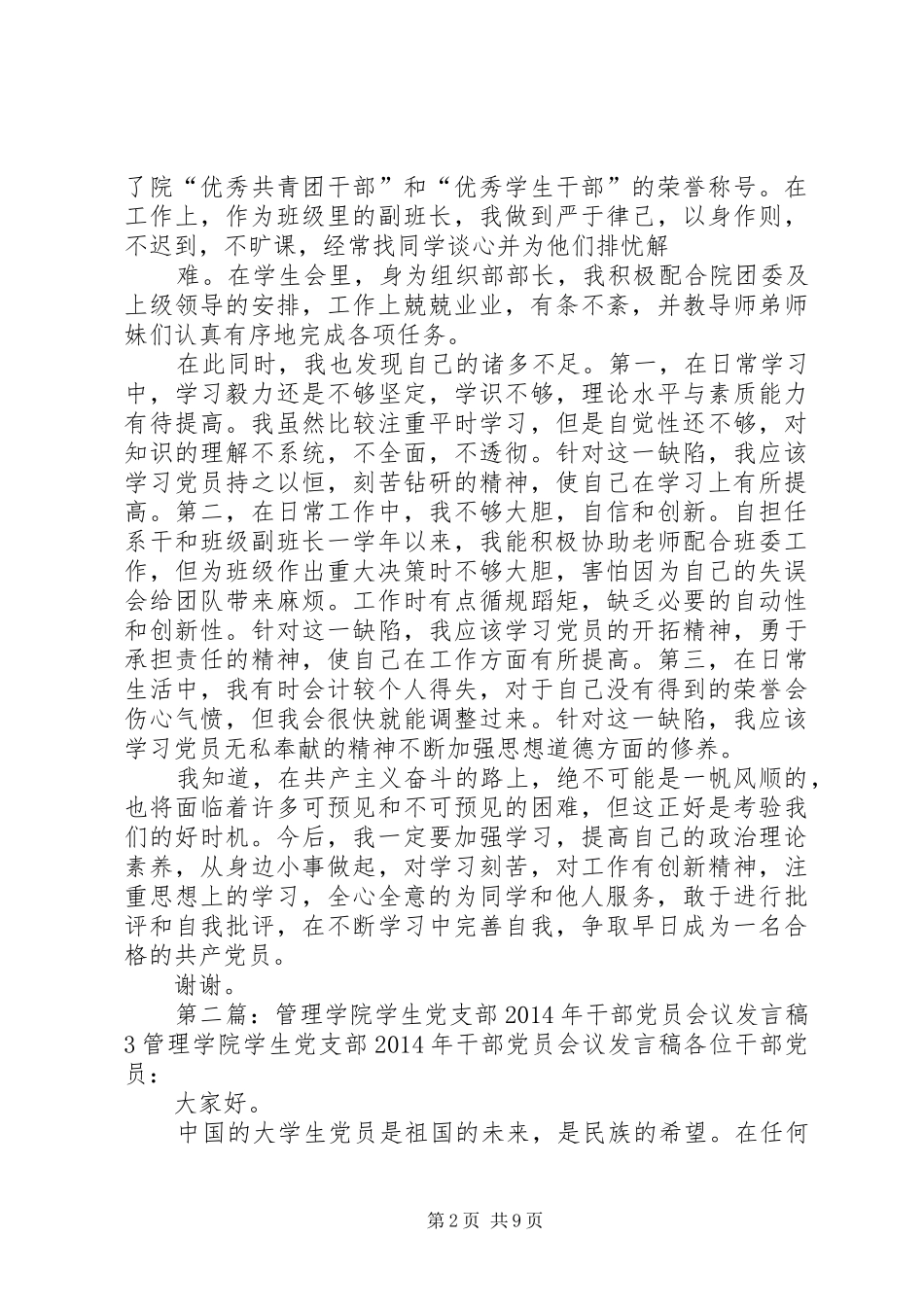 第一篇：党支部会议发言发言_1_第2页