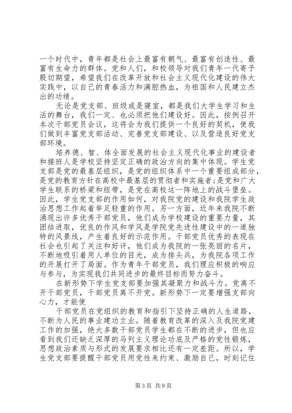 第一篇：党支部会议发言发言_1_第3页