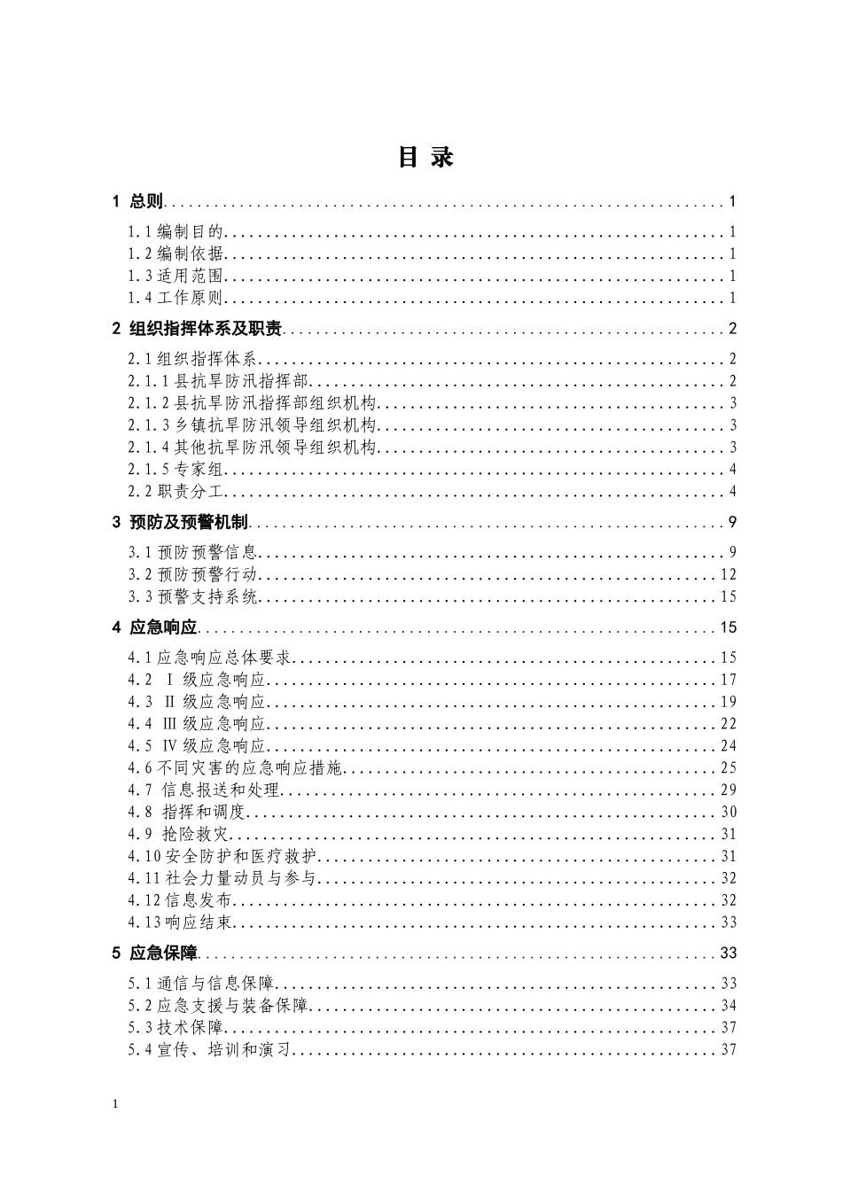 县抗旱防汛应急预案_第2页
