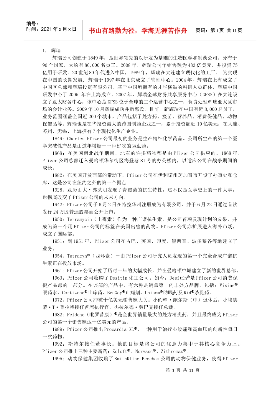 各制药公司发展_第1页