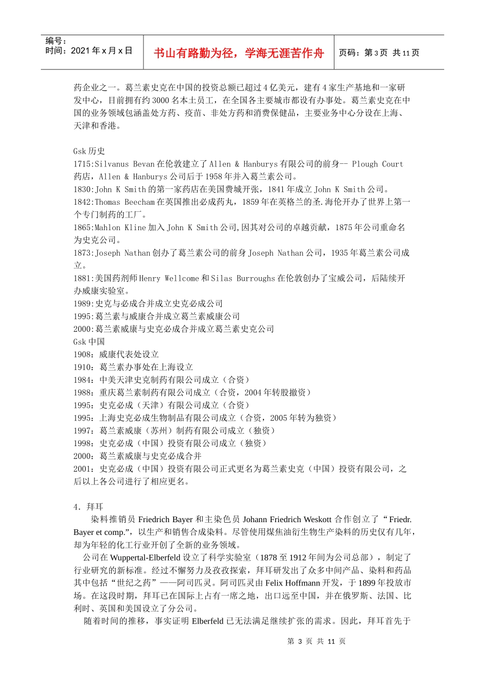 各制药公司发展_第3页