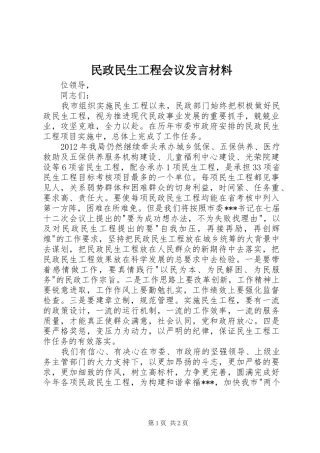 民政民生工程会议发言致辞