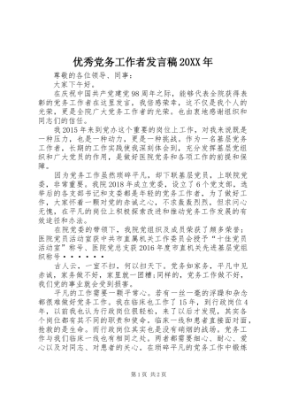 优秀党务工作者发言20XX年(6)