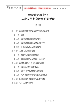 危险货运输企业从业人员安全教育培训手册