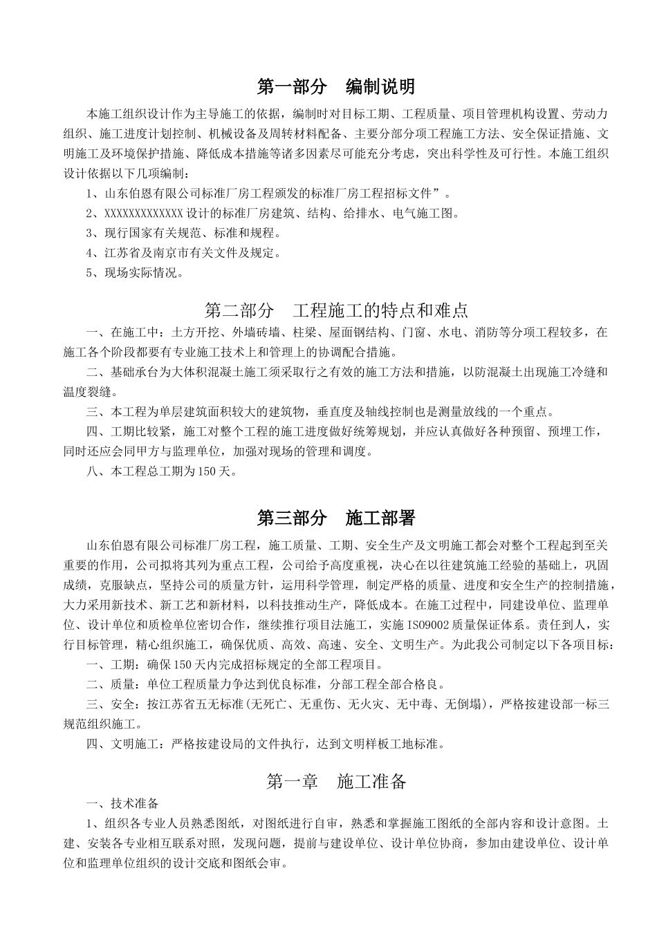山东伯恩有限公司标准厂房工程标准厂房工程施工组织设计_第1页