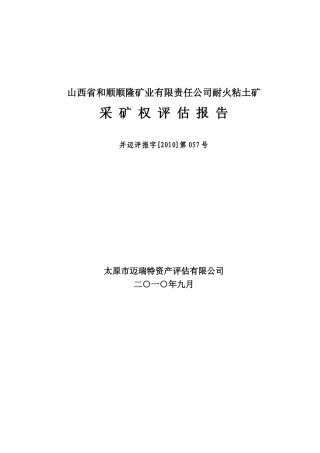 山西省xx矿业有限责任公司耐火粘土矿采矿权评估报告