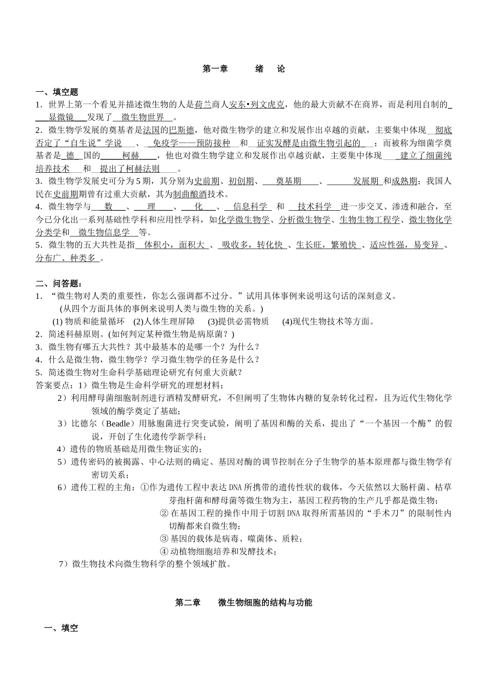 微生物学题(周带答案)_第1页
