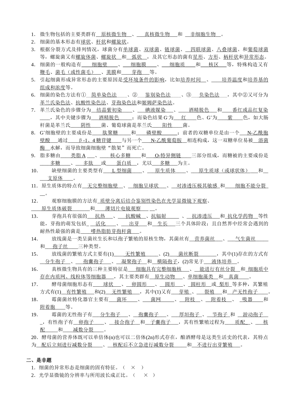 微生物学题(周带答案)_第2页