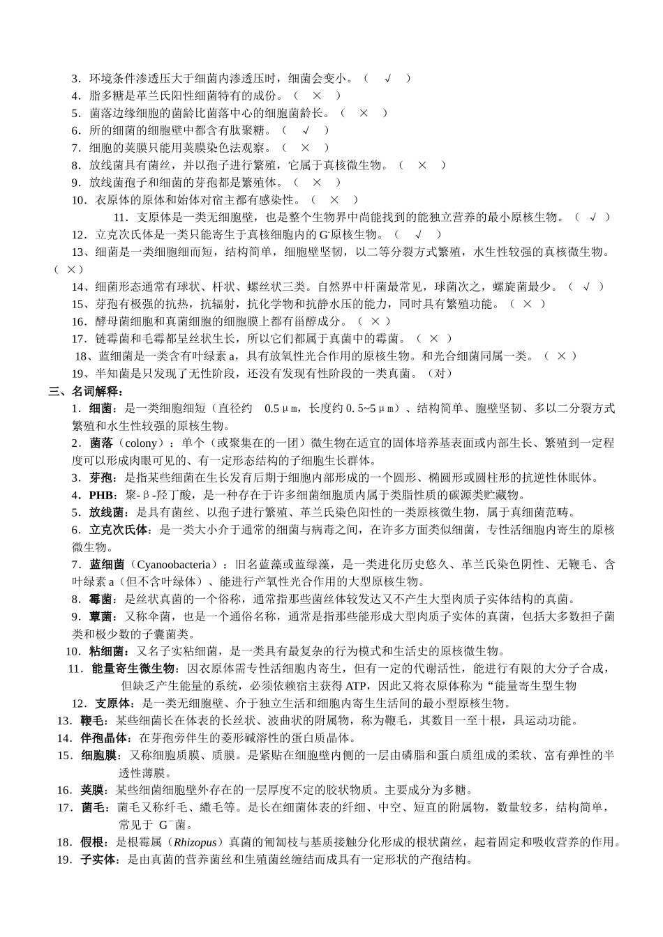 微生物学题(周带答案)_第3页