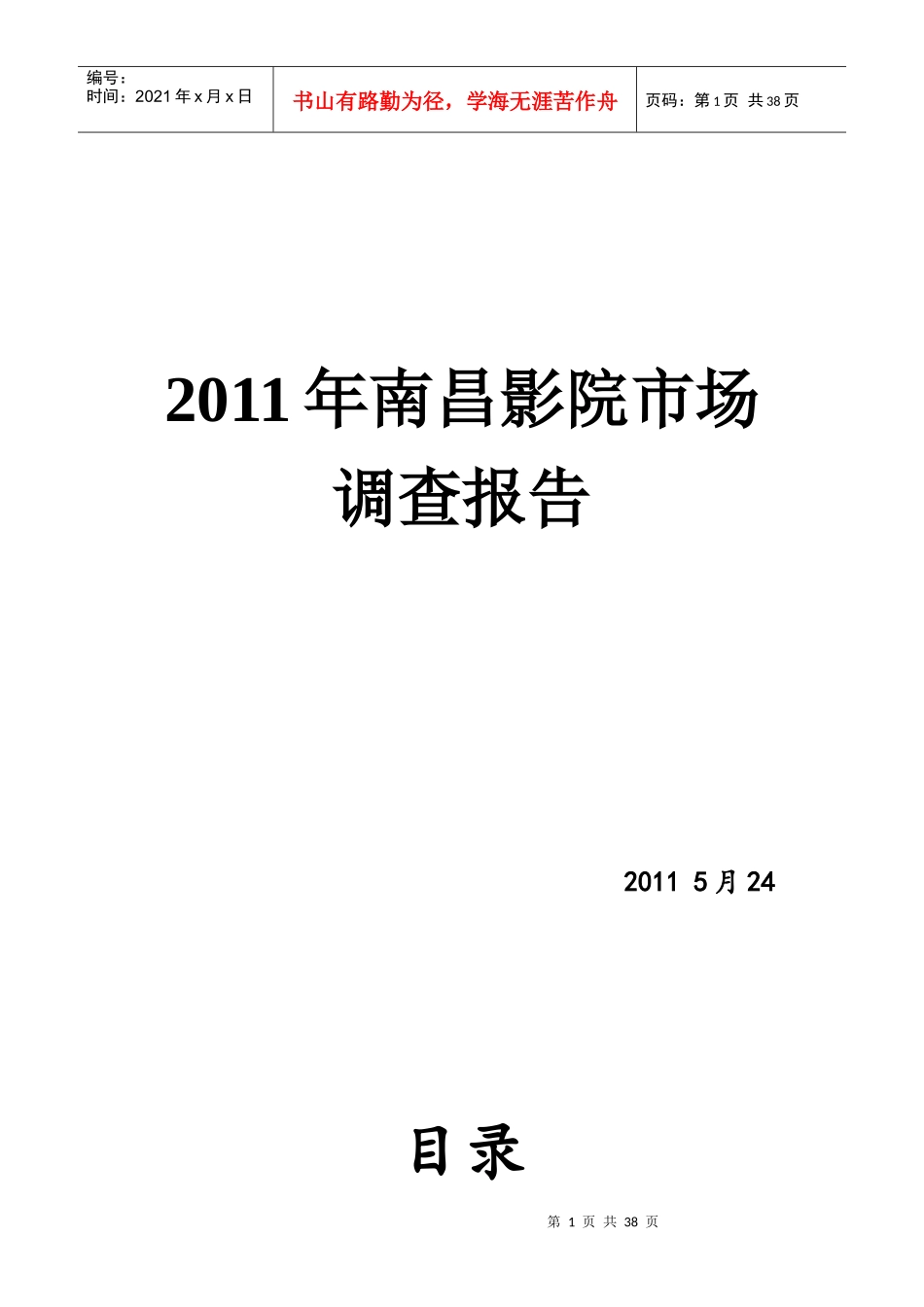 南昌中影华影调查报告_第1页