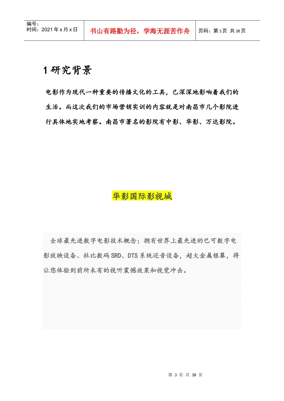 南昌中影华影调查报告_第3页