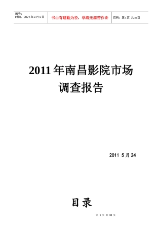南昌中影华影调查报告