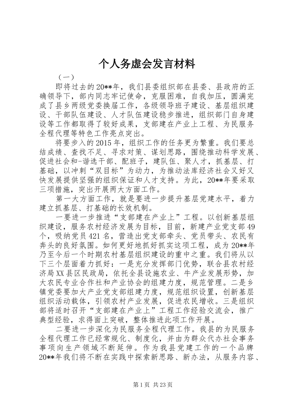 个人务虚会发言材料提纲_第1页