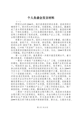 个人务虚会发言材料提纲