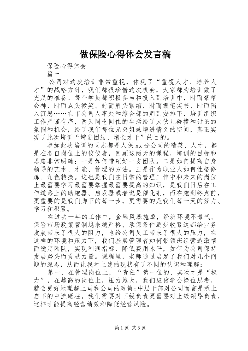 做保险心得体会发言稿范文_第1页