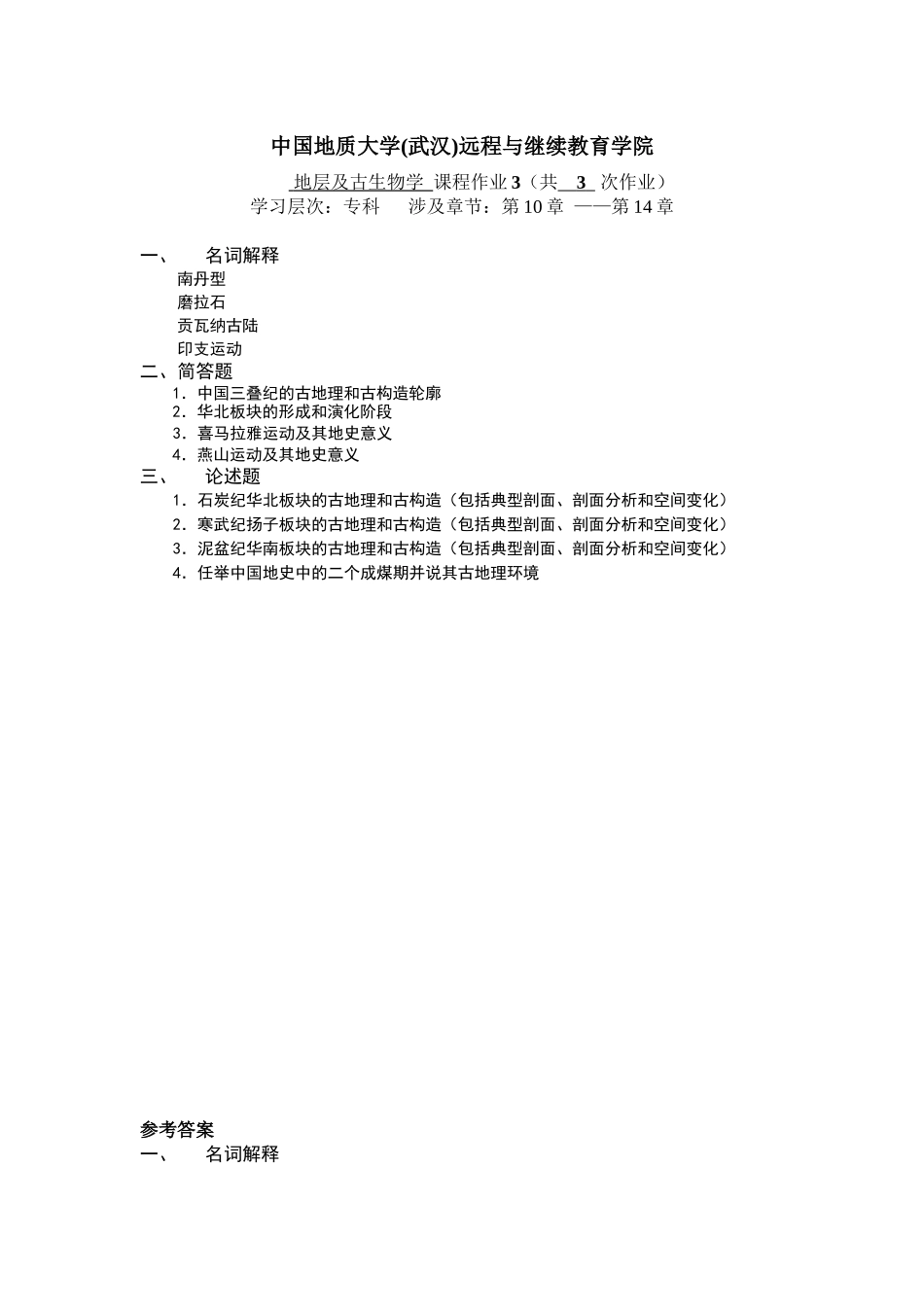 地层及古生物学阶段性作业3_第1页