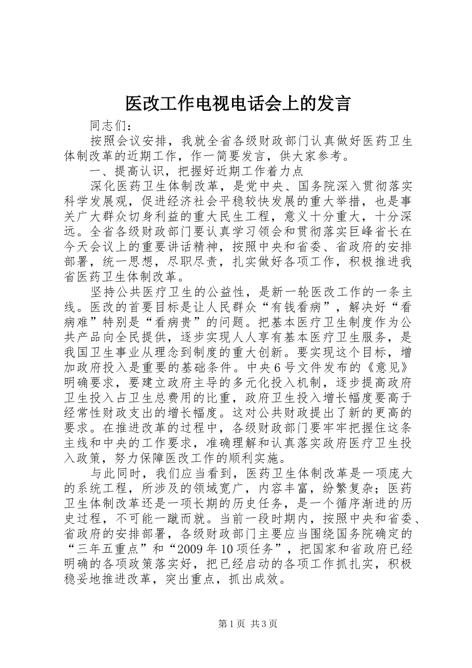医改工作电视电话会上的发言稿_第1页