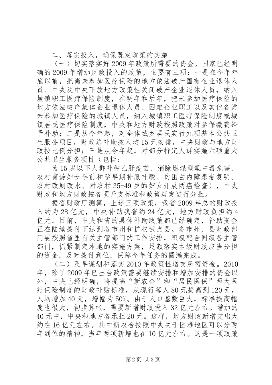 医改工作电视电话会上的发言稿_第2页