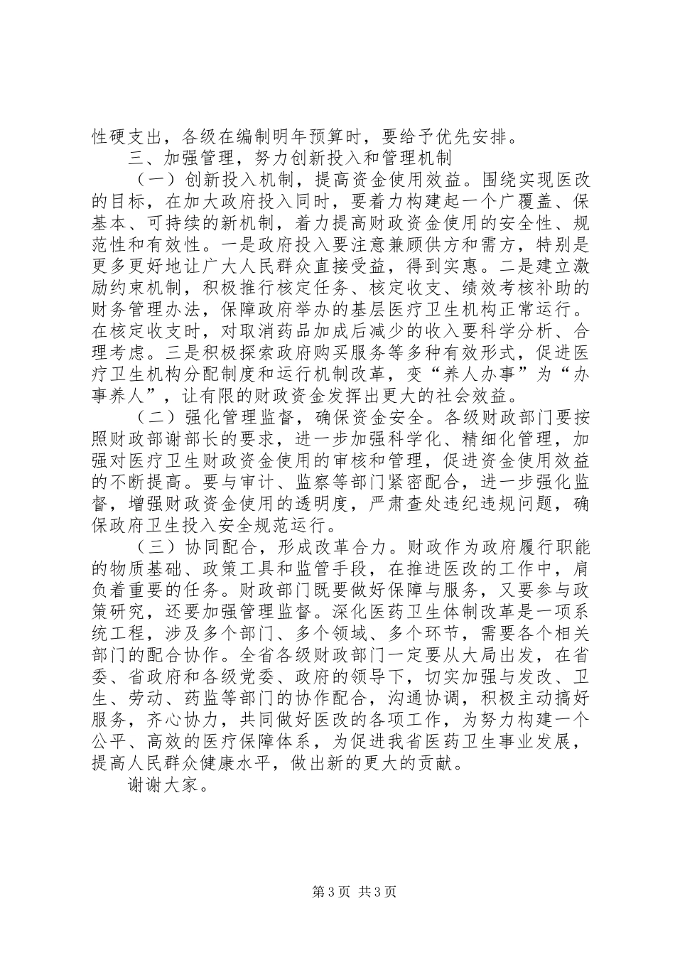 医改工作电视电话会上的发言稿_第3页