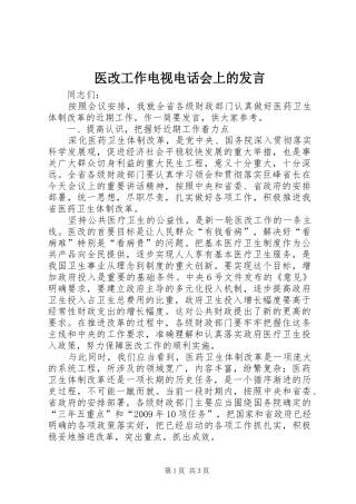 医改工作电视电话会上的发言稿