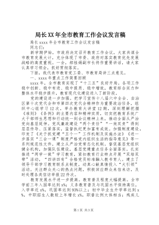 局长XX年全市教育工作会议发言