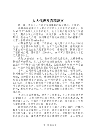 人大代表发言范文