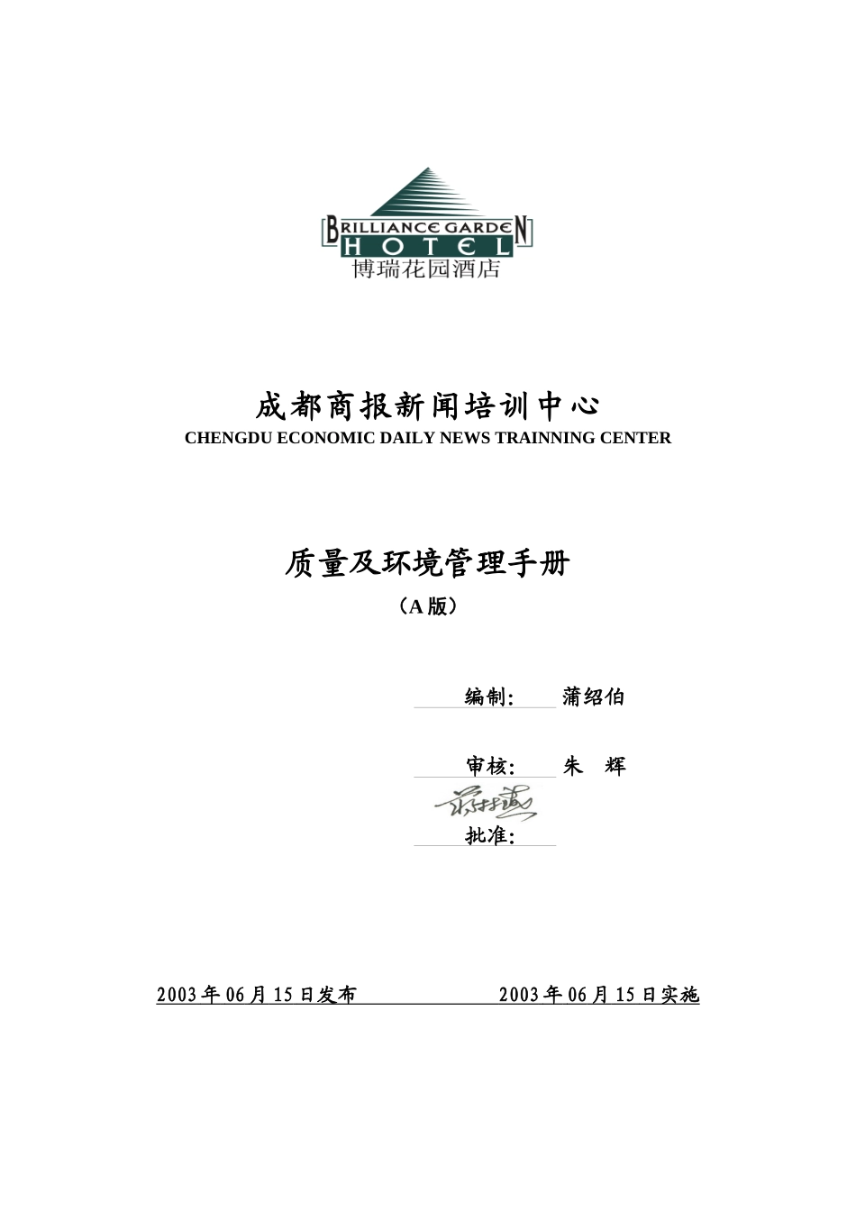 博瑞花园酒店管理手册--mm.667788_第1页