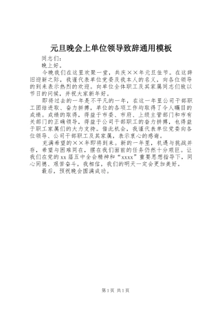 元旦晚会上单位领导演讲致辞范文通用模板