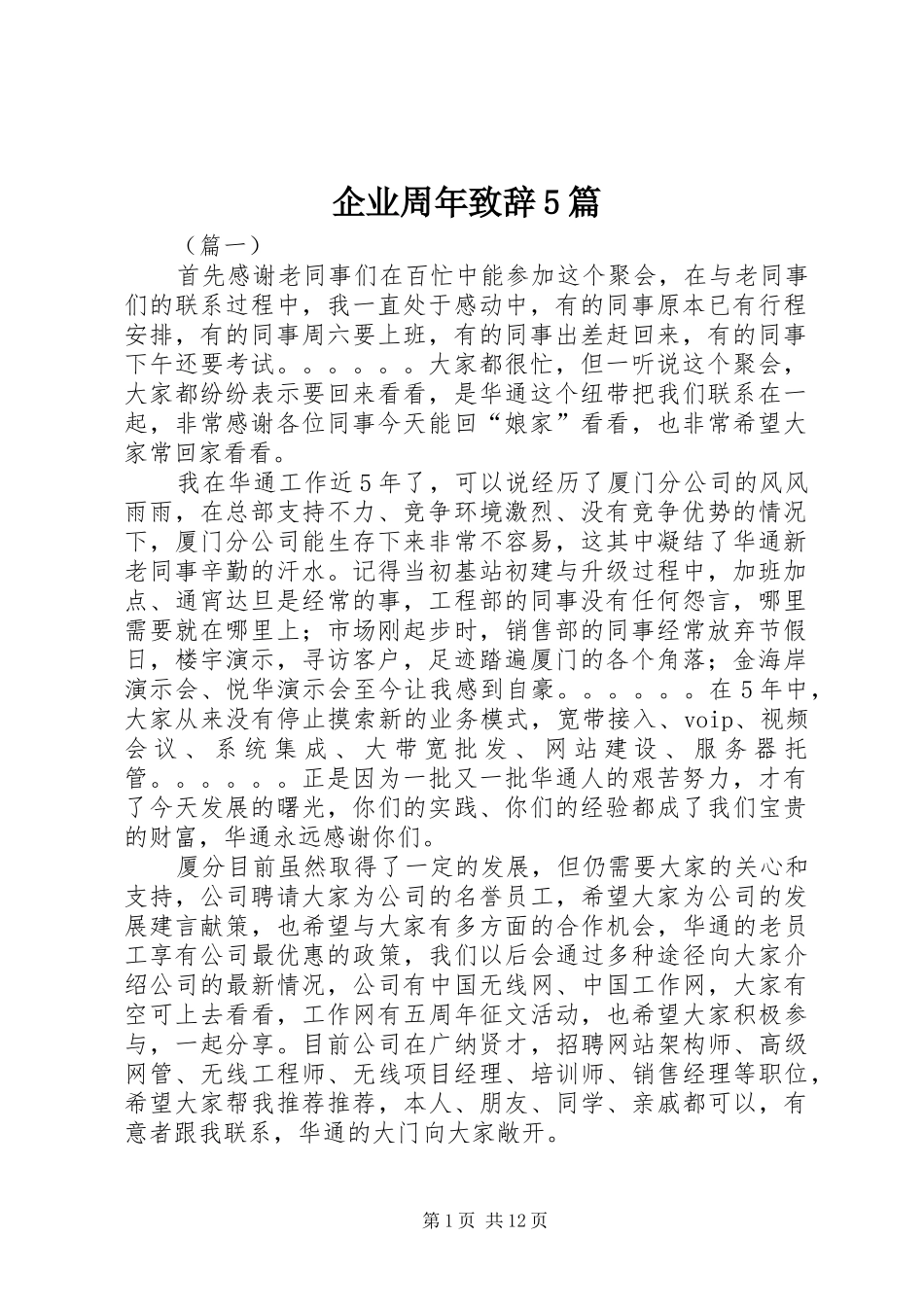 企业周年致辞演讲5篇_第1页