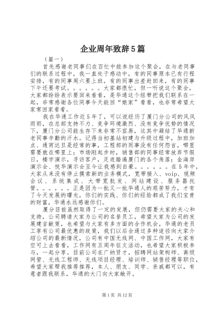 企业周年致辞演讲5篇