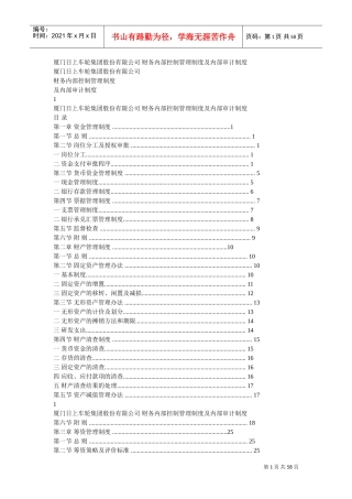 厦门日上车轮集团股份有限公司-财务内部控制管理制度及内部审计制度(DOC56页)