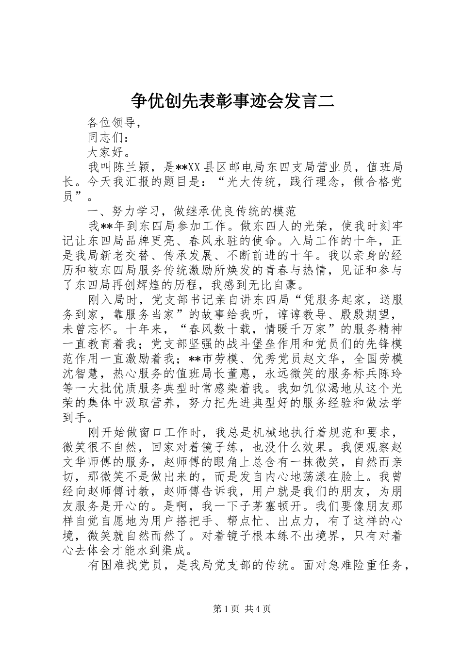 争优创先表彰事迹会发言稿二_第1页