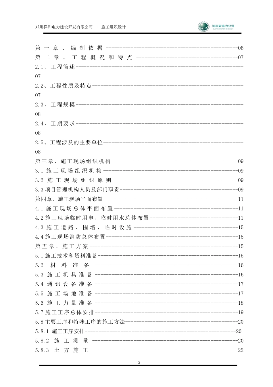 变电站新建项目管理实施规划施工组织设计_第3页