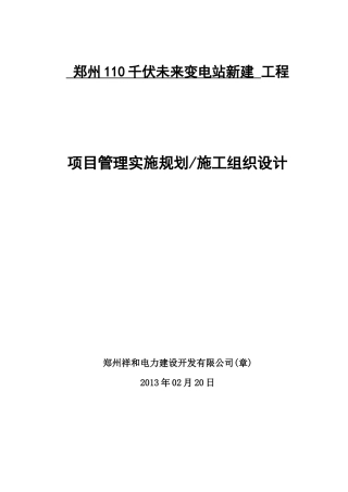 变电站新建项目管理实施规划施工组织设计