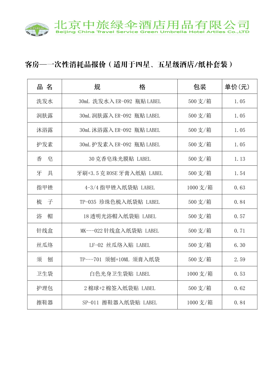 客房一次性消耗品报价(适用于四星_第1页