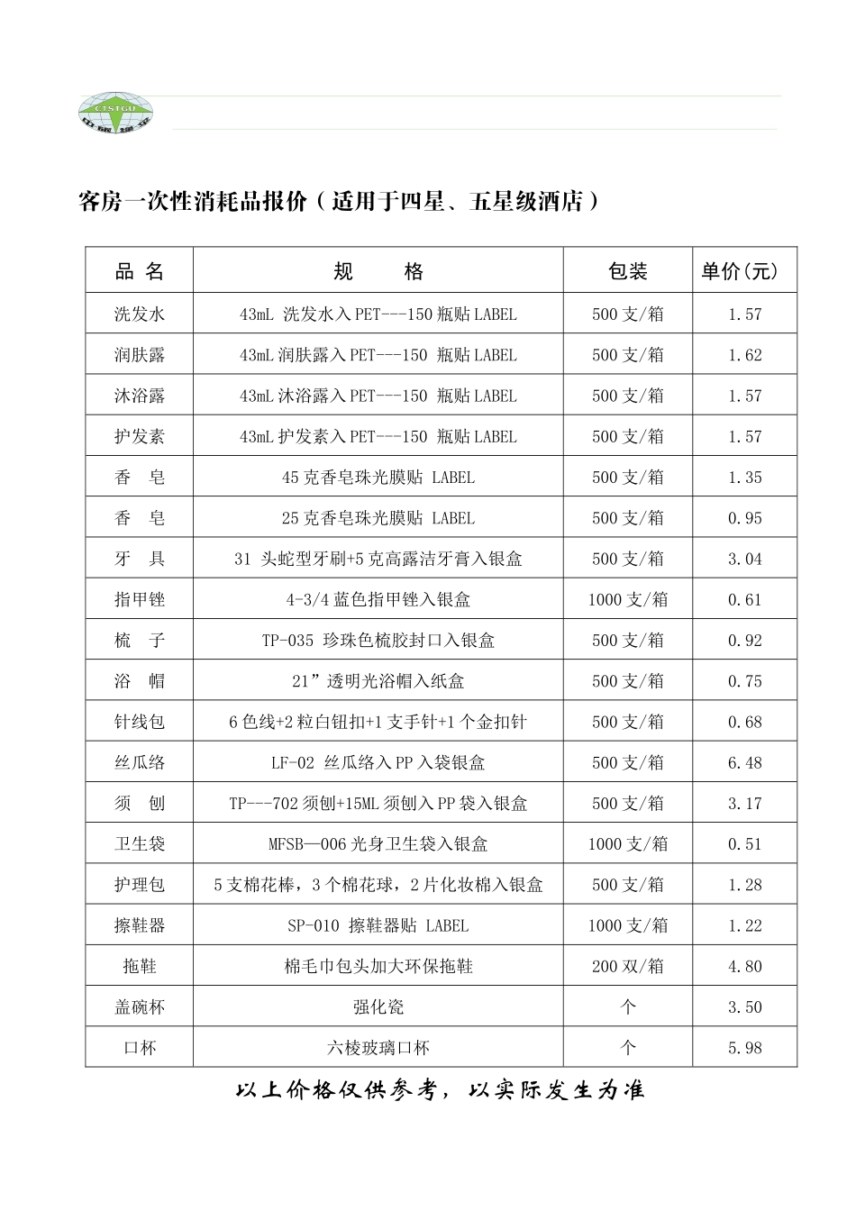 客房一次性消耗品报价(适用于四星_第2页