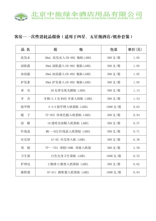 客房一次性消耗品报价(适用于四星